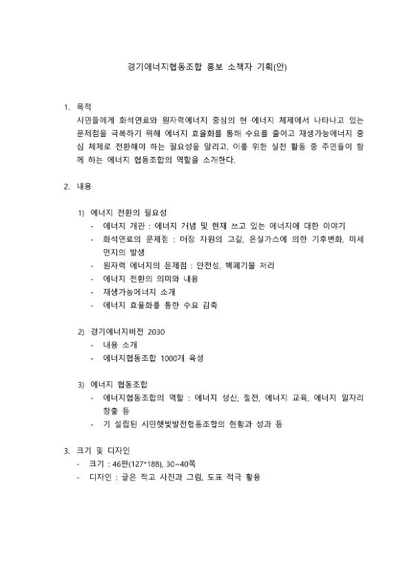 경기에너지협동조합 홍보 소책자 기획(안)