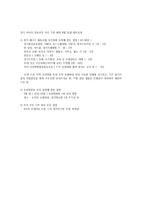 경기에너지협동조합 추진 T/F 8월 22일 회의록