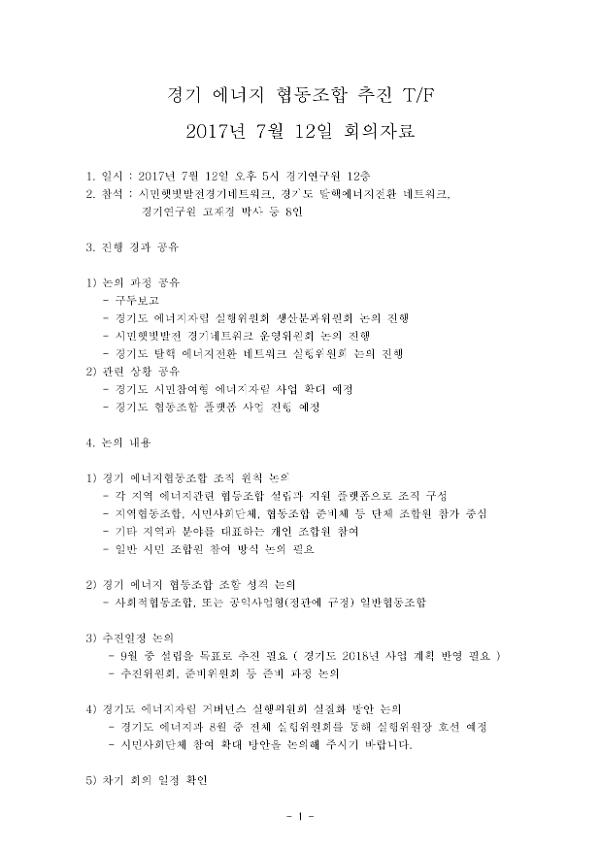 경기에너지협동조합 추진 T/F 7월 12일 회의자료