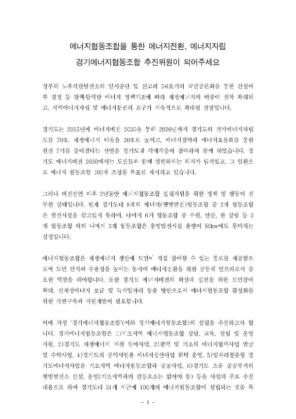 경기에너지협동조합 추진위원 모집 안내문