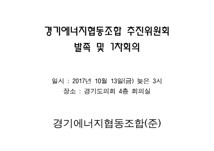 경기에너지협동조합 추진위원회 발족 및 1차회의 안내문