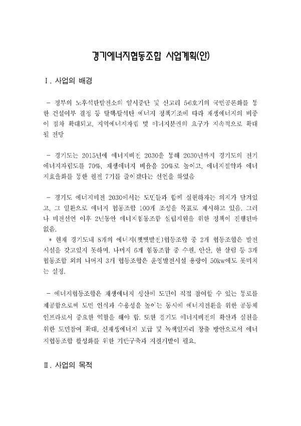 경기에너지협동조합 사업계획(안)