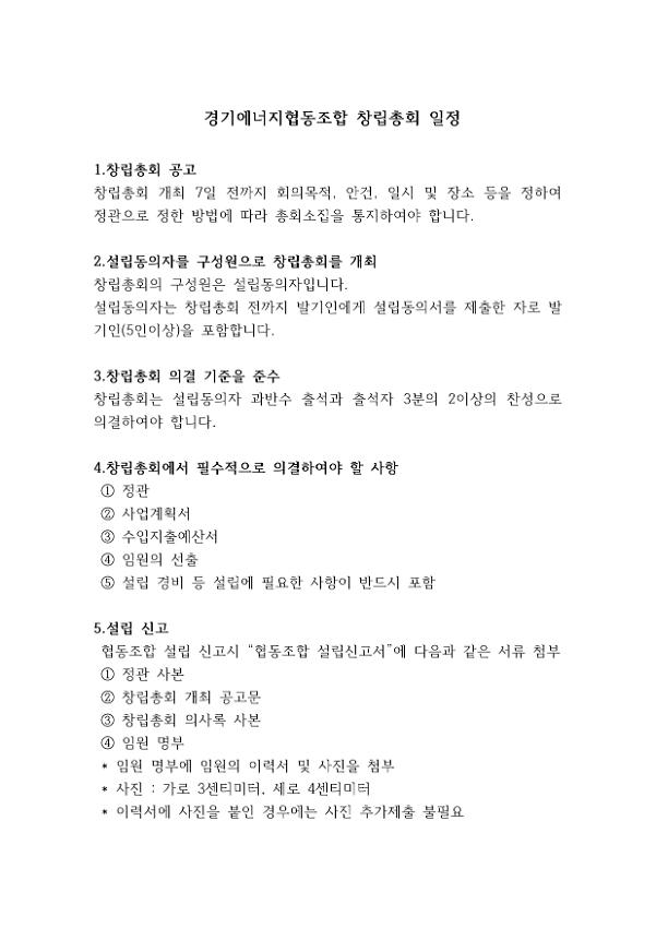 경기에너지협동조합 창립총회 일정 안내문