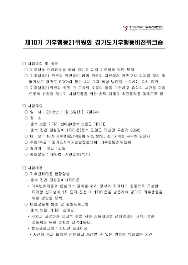 제10기 기후행동21위원회 경기도기후행동비전워크숍 안내문