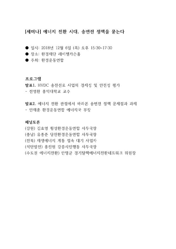 에너지 전환 시대, 송변전 정책을 묻는다 세미나 안내문