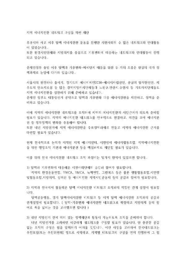 지역 에너지전환 네트워크 구성을 위한 제안서