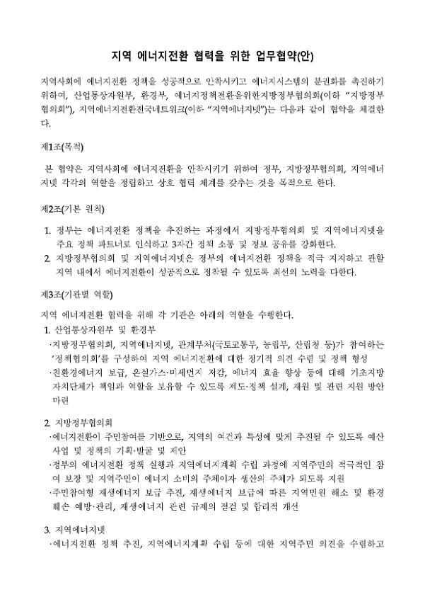 지역 에너지전환 협력을 위한 업무협약(안)