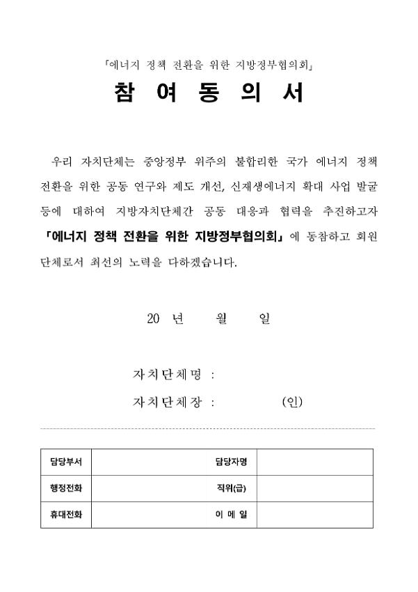 에너지 정책 전환을 위한 지방정부협의회 참여동의서