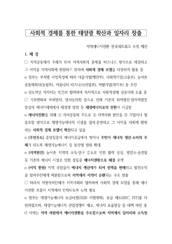 사회적 경제를 통한 태양광 확산과 일자리 창출