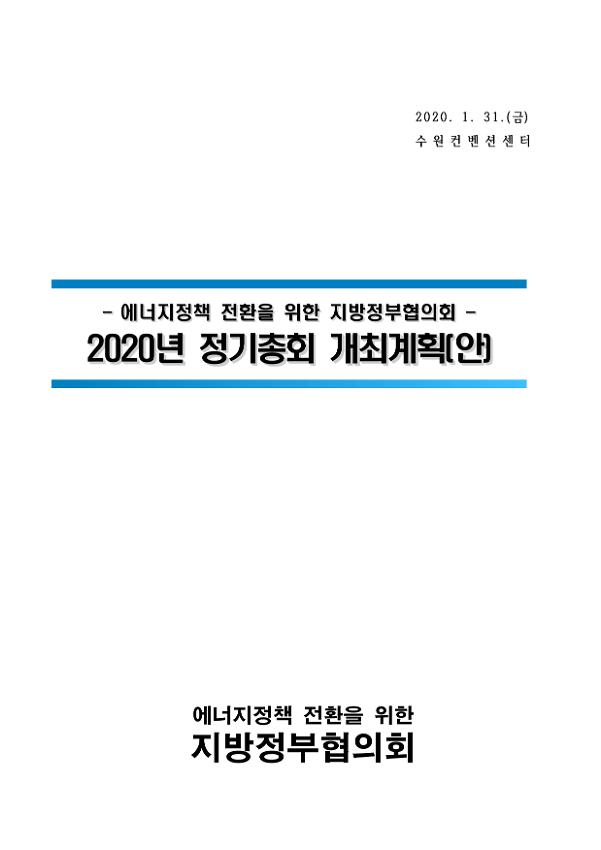 에너지정책 전환을 위한 지방정부협의회 2020년 정기총회 개최계획(안)