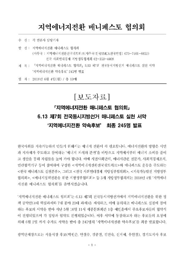 6.13 제7회 전국동시지방선거 매니페스토 실천 서약 '지역에너지전환 약속후보' 245명 발표 보도자료