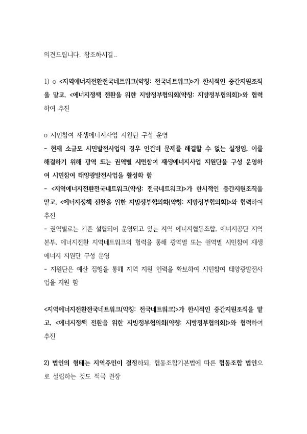 지역에너지전환 시민참여 태양광확대 사업에 대한 의견서