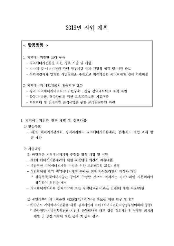 지역에너지전환 전국네트워크 2019년 사업 계획서