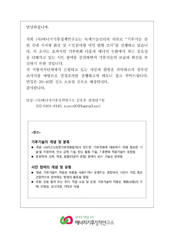 기후기술 관련 국내 지자체 환경 및 시민참여형 사업 현황 조사 면접조사지