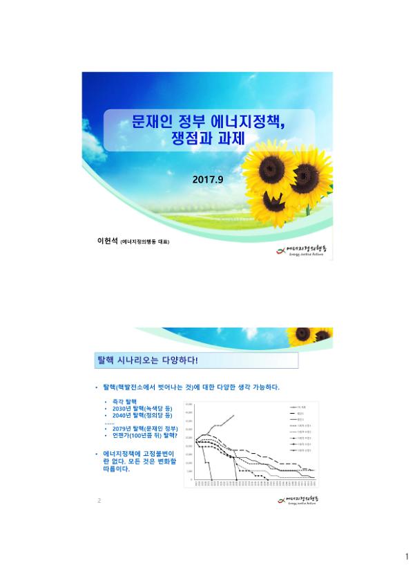 문재인 정부 에너지정책, 쟁점과 과제