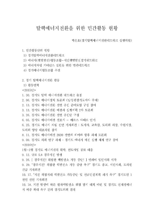 탈핵에너지전환을 위한 민간활동 현황