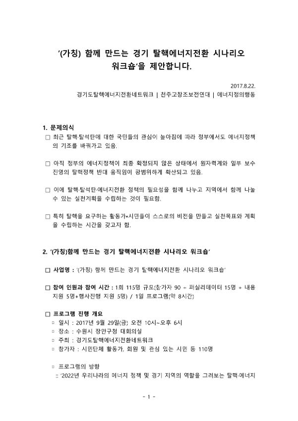 (가칭) 함께 만드는 경기 탈핵에너지전환 시나리오 워크숍 제안서