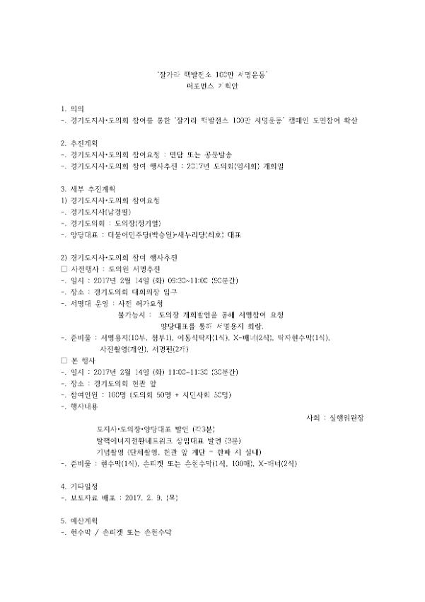 잘가라 핵발전소 100만 서명운동 퍼포먼스 기획안