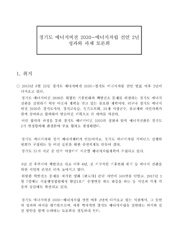 경기도 에너지비전 2030-에너지자립 선언 2년 성과와 과제 토론회 계획서