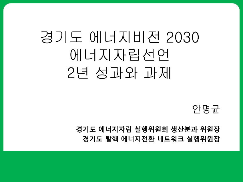 경기도 에너지비전 2030-에너지자립 선언 2년 평가와 과제 PPT 