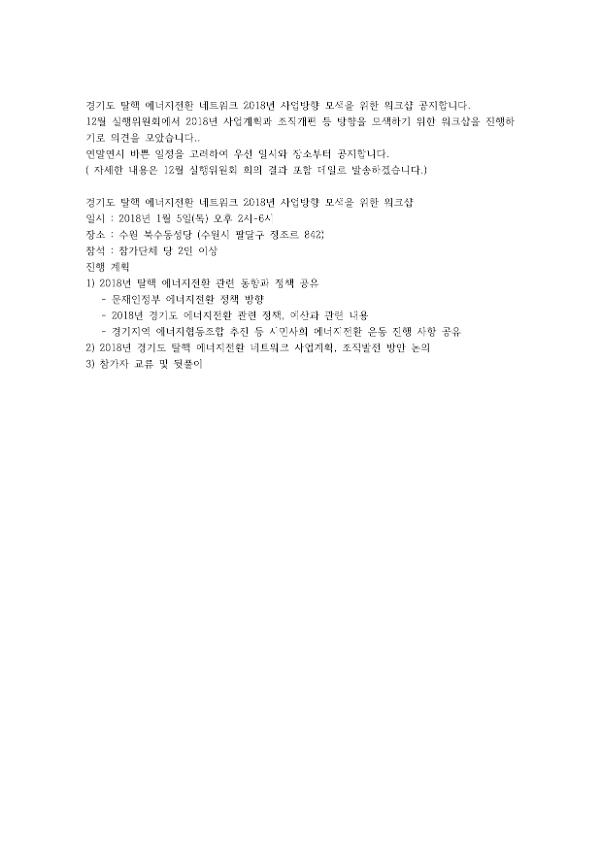 경기도탈핵에너지전환네트워크 2018년 사업방향 모색을 위한 워크숍 공지문