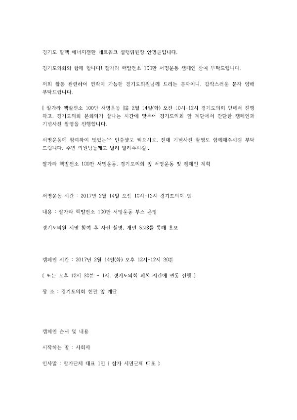 잘가라 핵발전소 100만 서명운동 및 캠페인 참여 협조 안내문