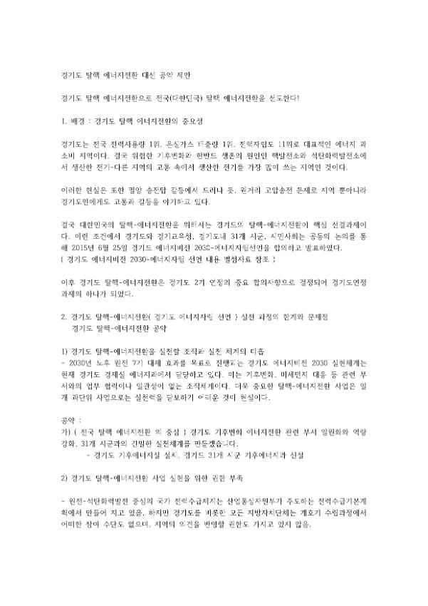 경기도 탈핵 에너지전환 대선 공약 제안서(더불어민주당)