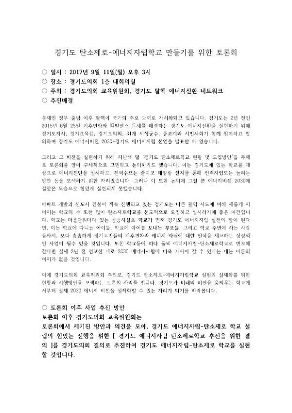 경기도 탄소제로-에너지자립학교 만들기를 위한 토론회 계획서