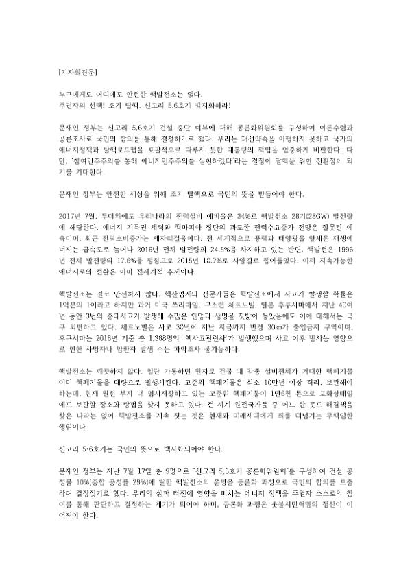 신고리 5,6호기 백지화 기자회견문