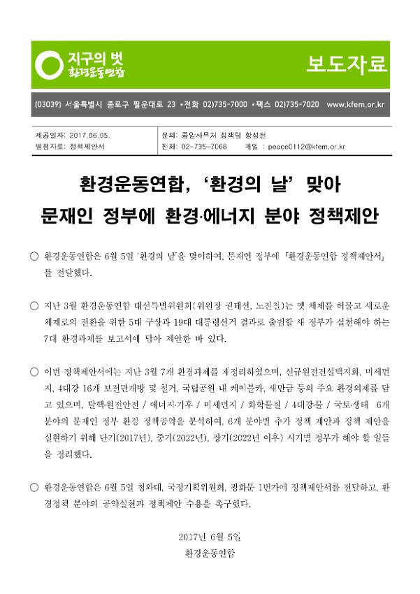 환경운동연합, 환경의날 맞아 문재인 정부에 환경·에너지 분야 정책제안 보도자료