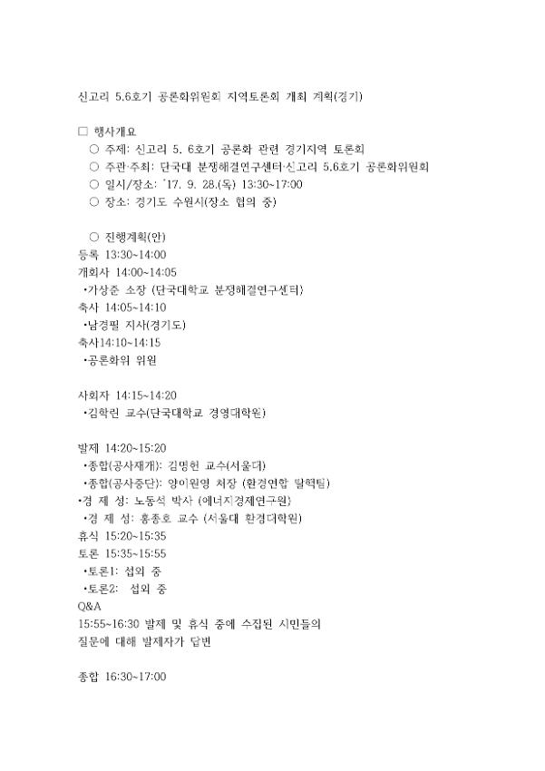 신고리 5,6호기 공론화 관련 경기지역 토론회 계획서