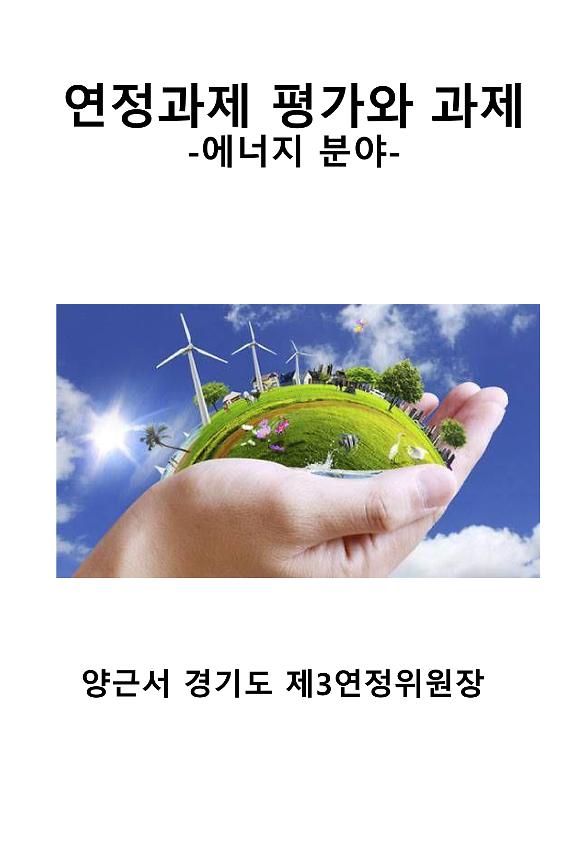 연정과제 평가와 과제(에너지 분야) PPT 