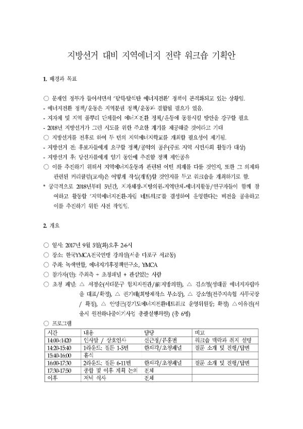 지방선거 대비 지역에너지 전략 워크숍 기획안 