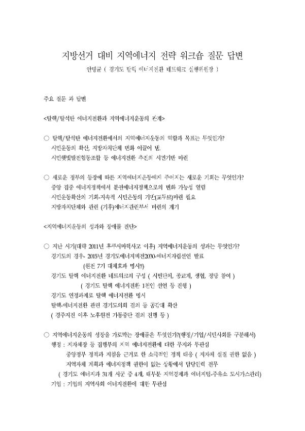 지방선거 대비 지역에너지 전략 워크숍 질문 답변