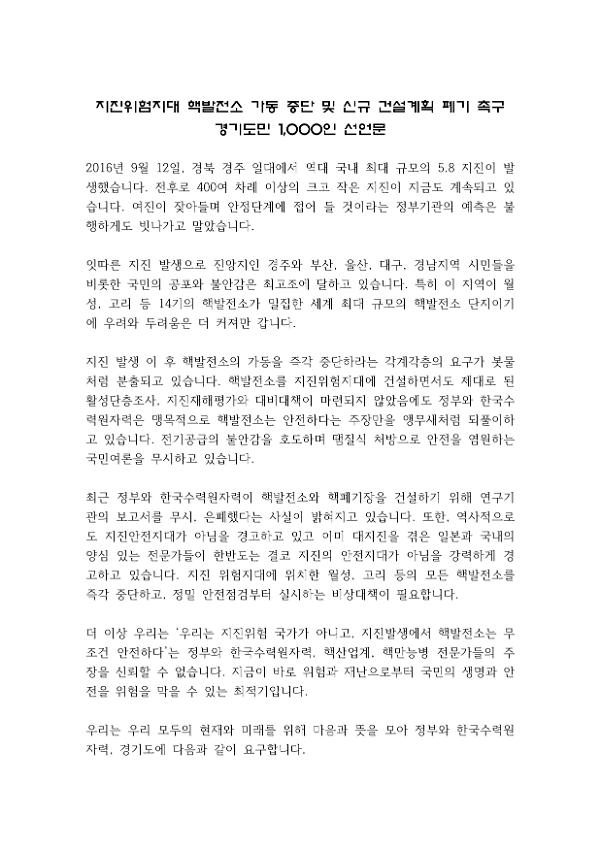 지진위험지대 핵발전소 가동 중단 및 신규 건설계획 폐기 촉구 경기도민 1,000인 선언문