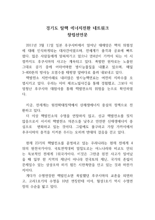 경기도 탈핵 에너지전환 네트워크 창립선언문