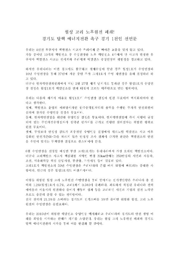 월성 고리 노후원전 폐쇄! 경기도 탈핵 에너지전환 촉구 경기 1천인 선언문