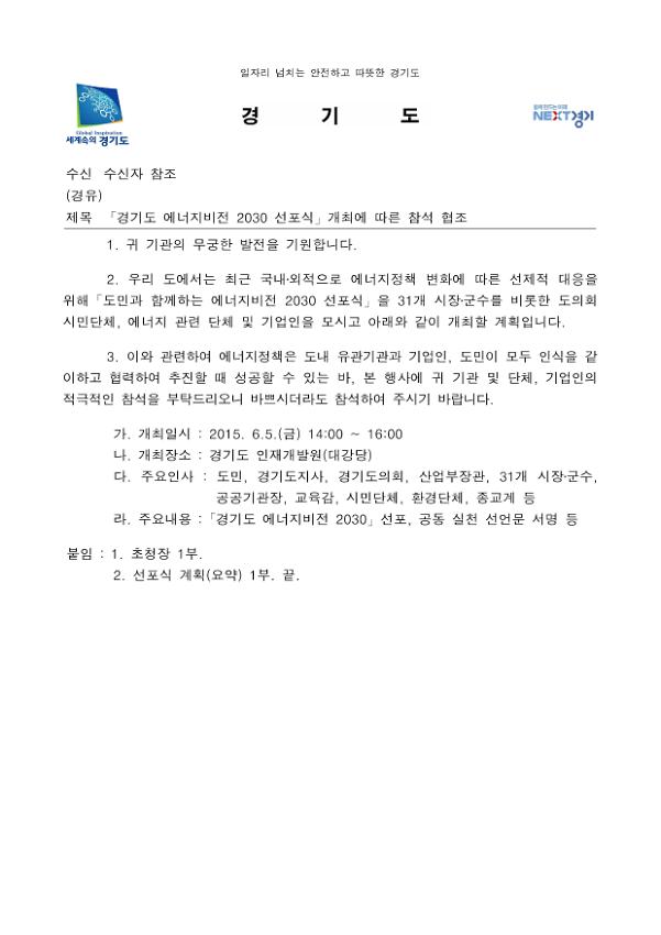 '경기도 에너지비전 2030 선포식' 개최에 따른 참석협조 공문