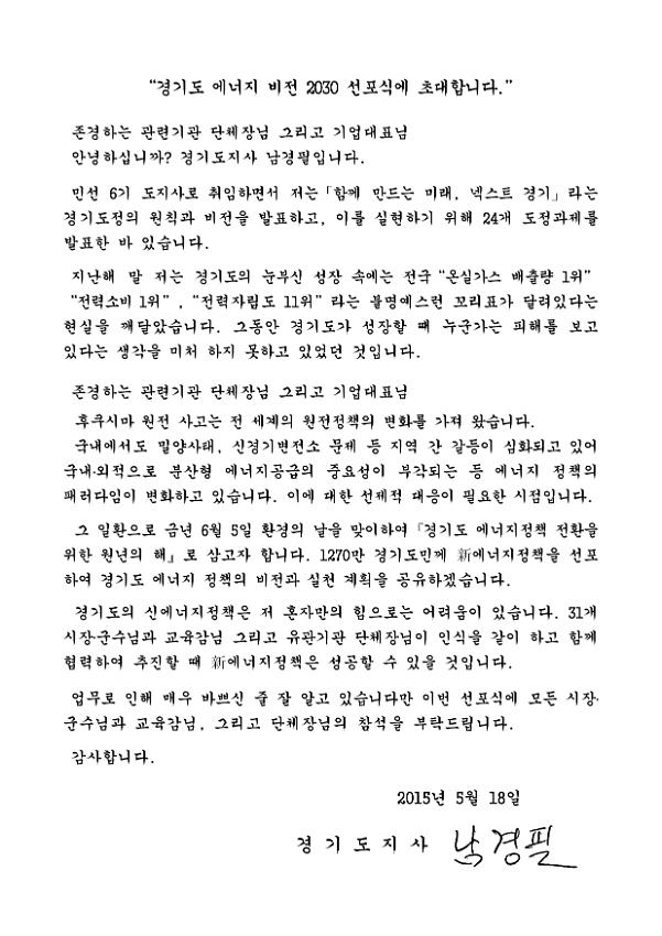 경기도 에너지 비전 2030 선포식 초대 경기도지사 서한문