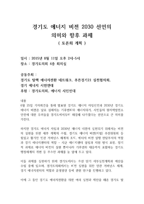 경기도 에너지 비젼 2030 선언의 의미와 향후 과제 토론회 계획서