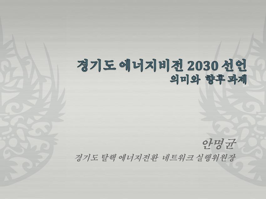 경기도 에너지 비젼 2030 선언의 의미와 향후 과제 PPT  1