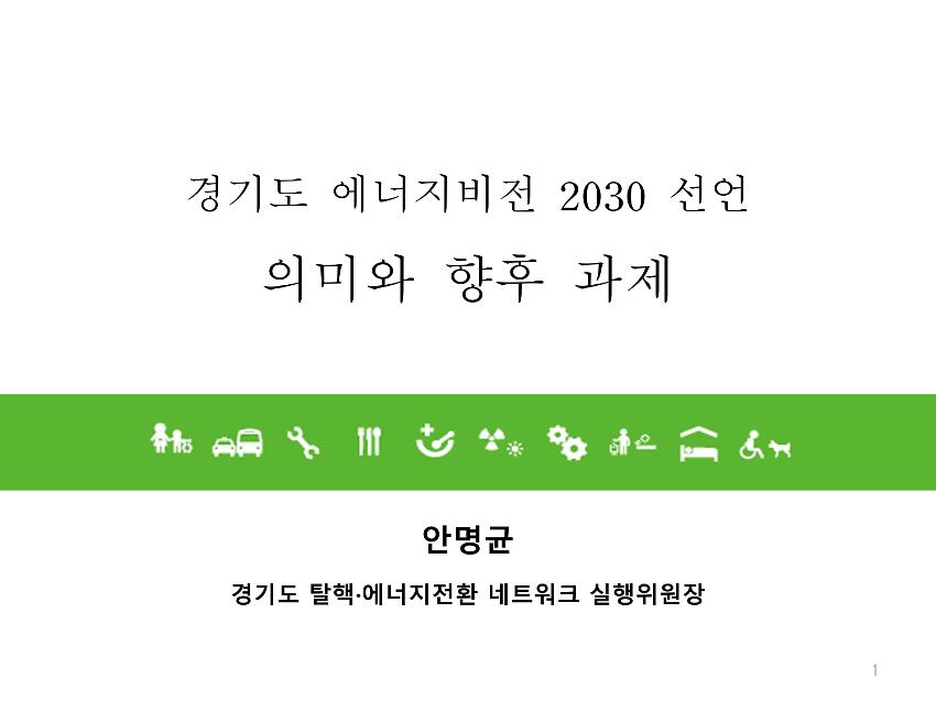 경기도 에너지 비젼 2030 선언의 의미와 향후 과제 PPT  2