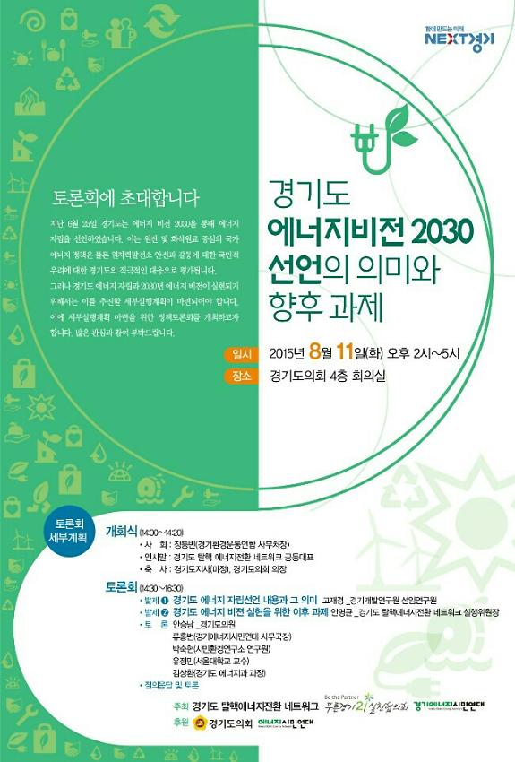 경기도 에너지비전 2030 선언의 의미와 향후 과제 포스터