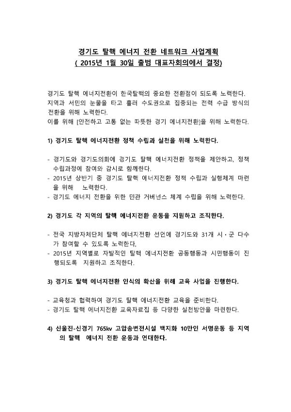 경기도 탈핵 에너지 전환 네트워크 사업계획