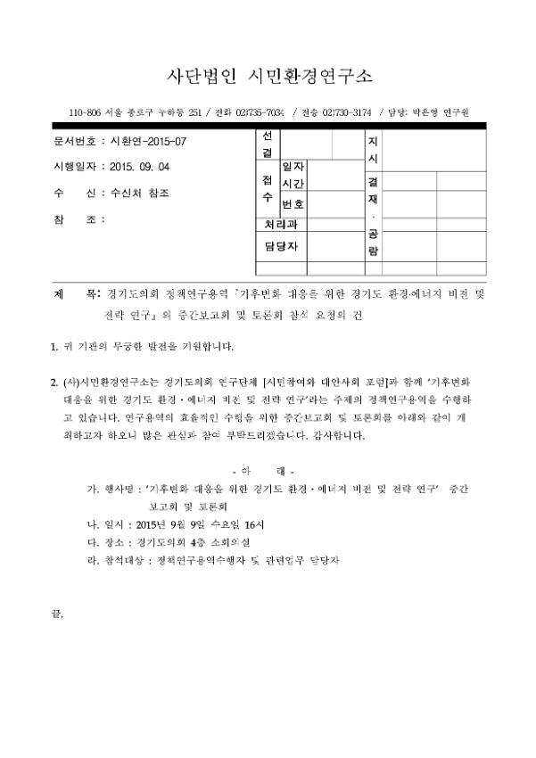 경기도의회 정책연구용역 '기후변화 대응을 위한 경기도 환경·에너지 비전 및 전략 연구'의 중간보고회 및 토론회 참석 요청 공문