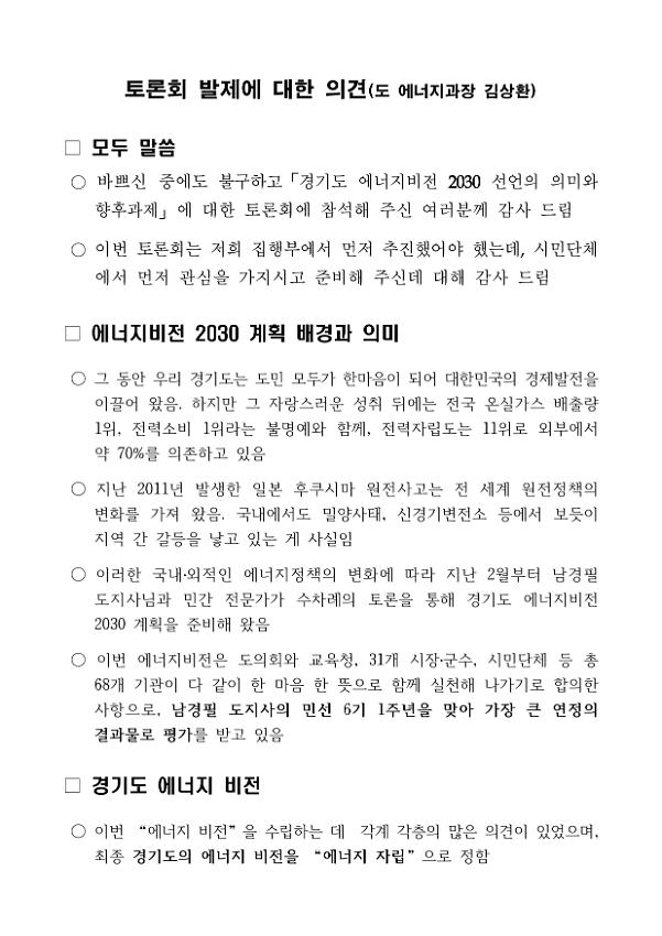 경기도 에너지비전 2030 선언의 의미와 향후과제 토론회 발제에 대한 의견서(경기도 에너지과장)