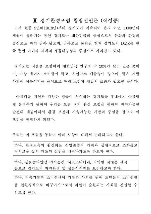 경기환경포럼 창립선언문