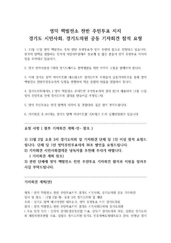 영덕 핵발전소 찬반 주민투표 지지 경기도 시민사회·경기도의원 공동 기자회견 참석 요청문