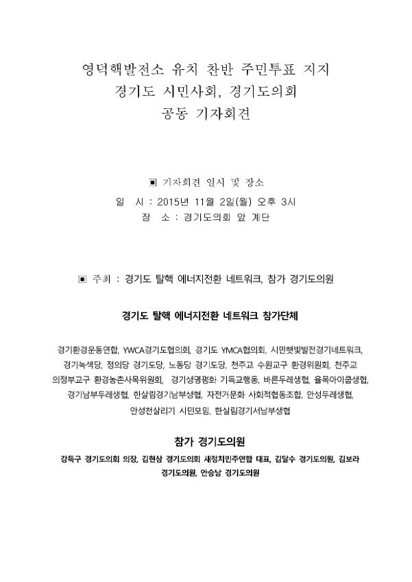 영덕핵발전소 유치 찬반 주민투표 지지 경기도 시민사회, 경기도의회 공동 기자회견 자료