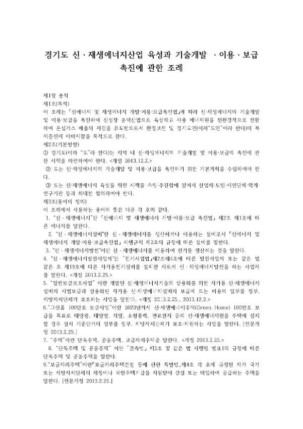 경기도 신·재생에너지산업 육성과 기술개발·이용·보급 촉진에 관한 조례